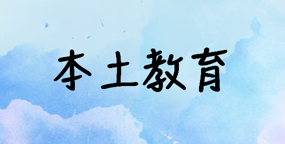 龍興本土教育